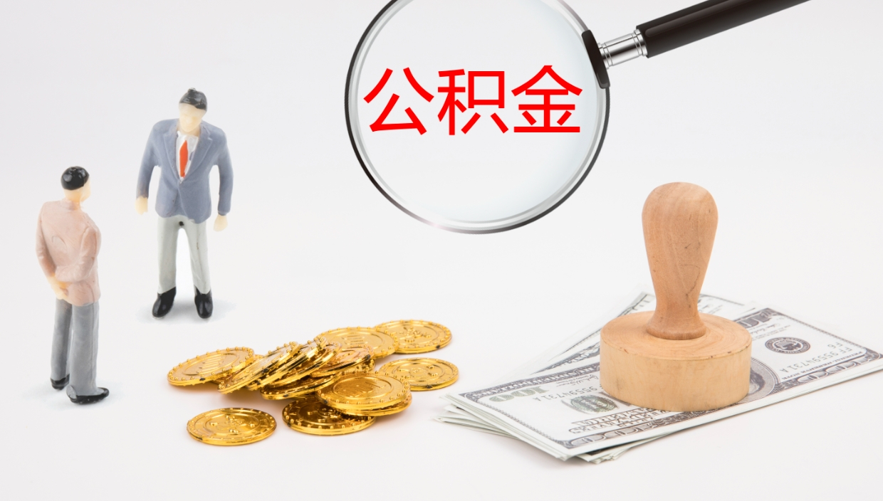 高密离职后住房公积金提取条件（离职了住房公积金提取条件）