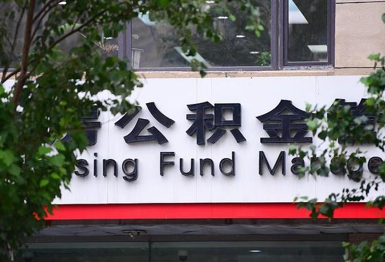 高密离职公积金（离职公积金怎么处理）