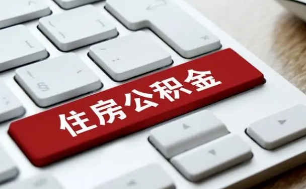 高密公积金可以提取出来花吗（公积金可以提现花吗）