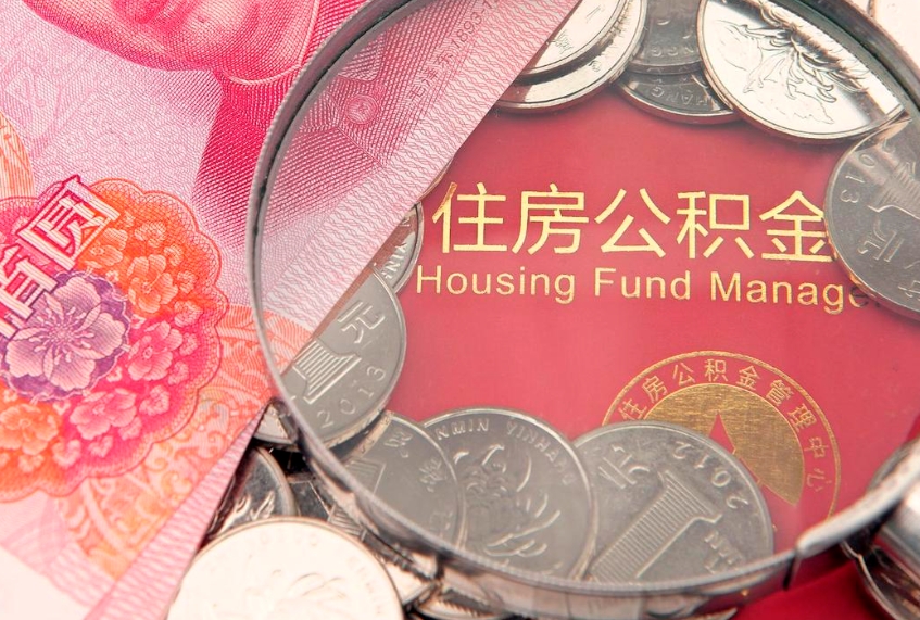 高密找人代取公积金8000可以取吗（代取公积金违法不）