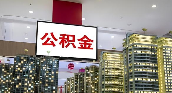 高密公积金封存提取（公积金封存提取条件）