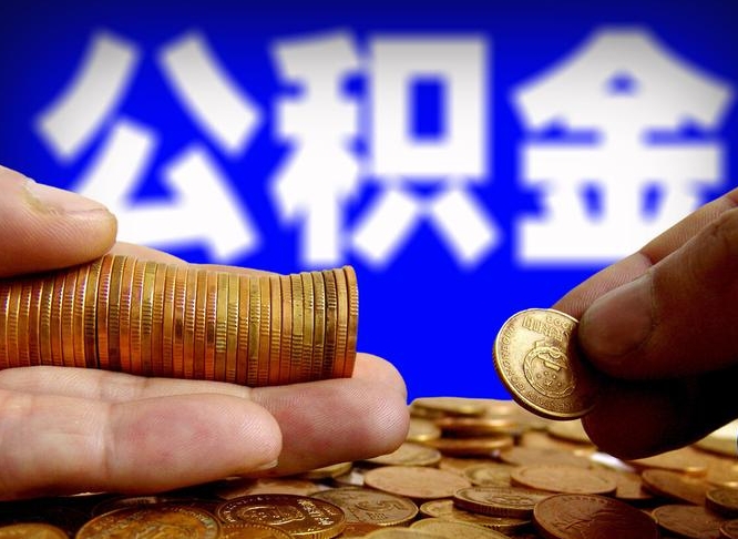 高密公积金提取单位会知道吗（提取公积金用人单位知道吗）